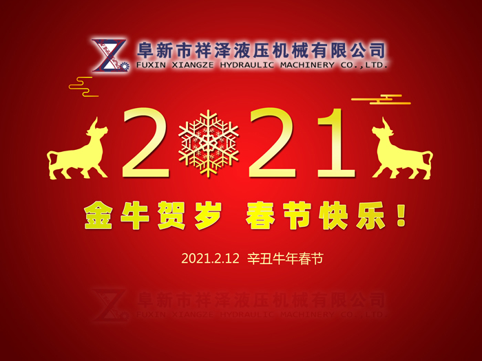 阜新市祥澤液壓機械有限公司恭賀新春，祝您2021年春節(jié)快樂！